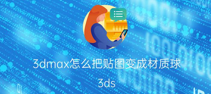 3dmax怎么把贴图变成材质球 3ds Max贴图转换为材质球步骤